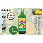 ゆず 生酢 720ml
