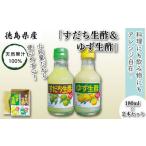 お酢 すだち ゆず 生酢 180ml