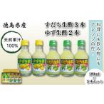 お酢 すだち ゆず 生酢 180ml