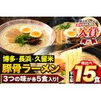 ふるさと納税 福岡三大ラーメン 食べ比べ 15食セット 《30日以内に出荷予定(土日祝除く)》豚骨 常温 常温保存 博多ラーメン 長浜ラーメン 久留米.. 福岡県鞍手町