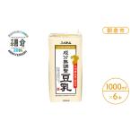 ふるさと納税 【朝倉市制施行20周年記念企画】2025年11月製造 豆乳 九州産大豆 100％ 成分無調整豆乳 1000ml×6本入り  福岡県朝倉市