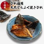 ひれ酒用天然とらふぐ焼きひれ EY014