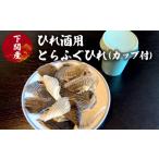 ふるさと納税 ふぐ ひれ 酒 30g とらふぐ トラフグ カップ 付 下関 山口 EY015 山口県下関市