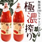 トマトジュース 無塩トマトジュース 曽爾高原特産トマトの…