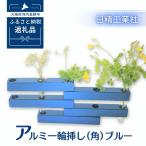 アルミ一輪挿し 角 5ヶ組