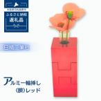 アルミ一輪挿し 臍