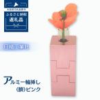アルミ一輪挿し 角 5ヶ組