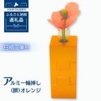 アルミ一輪挿し 角 5ヶ組
