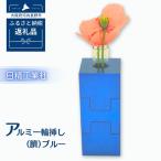 アルミ一輪挿し 臍