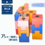アルミ一輪挿し 臍