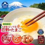 ”忍野の卵”旨味のピンク玉30個×12回
