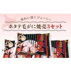 ふるさと納税 ホタテ毛がに焼売 3セット 【 ふるさと納税 人気 おすすめ ランキング ホタテ 毛ガニ 焼売 北海道 長万部町 送料無料 】 OSMC011 北海道長万部町