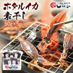 ホタルイカ 素干し 約250g