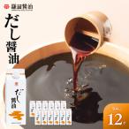 だし醤油500ml×12本入