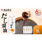 ふるさと納税 【鎌田醤油】 だし醤油500ml×8本入 香川県坂出市