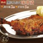 熟成黒にんにく味噌漬 骨付鶏と手羽先セット