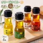 【オリーブオイル・酢お試し4本セット】