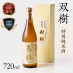 双樹 特別純米酒 720ml