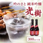 吟のさと 純米吟醸 光樹 300ml×2本