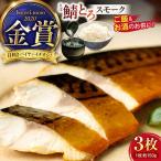 燻製さば 3切