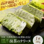 抹茶テリーヌ 280g