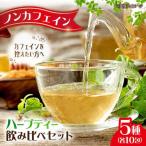 お茶屋が作った和のオリジナルハーブティーセット5種×10包