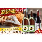 みりん 料理の味が引き立つ 松江の味腕くらべセット