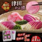漬物3種4点 漬物 松江 老舗 津田かぶ ALBL003