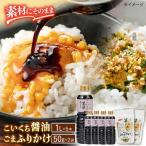 老舗のこだわり熟成 こいくち醤油 ごまふりかけセット