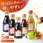 調味料 卓上調味料セット ちょい出しボトル