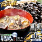 しじみ 特大粒 500g×2袋