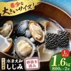 しじみ 砂抜き済 Lサイズ800×2袋 1.6kg