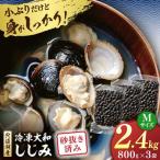 しじみ 宍道湖産 冷凍大和しじみ 砂抜き済