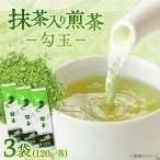煎茶120g×3本 セット お茶 煎茶 抹茶