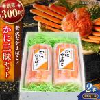 紅ズワイガニがのった贅沢な蒲鉾 かに三昧セット 300g×2本
