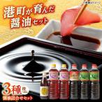 しょうゆ 北國の醤油詰め合わせセット 株式会社北國