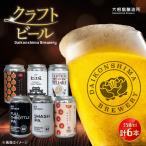 飲み比べが楽しい 松江特産品クラフトビール 350ml×6本セッ…