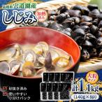 シジミ 宍道湖産しじみ 大粒 140g×8袋