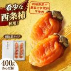 干し柿 400g