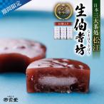 和菓子 小豆と求肥のお菓子 生伯耆坊 15個入