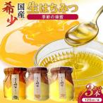 はちみつ 非加熱 非加工の生ハチミツ 季節ごとの蜂蜜 3種