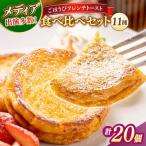 フレンチトースト11種詰め合わせ お菓子