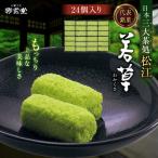 和菓子 松江銘菓 若草 24個入