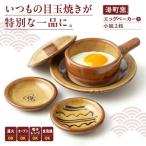 エッグベーカー 大 小皿2枚セット お皿 食器