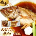 のどぐろ 産特大のどぐろの煮付け 浅利観光株式会社