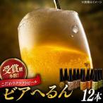 ビアへるん クラフトビール 4種12瓶 飲み比べ