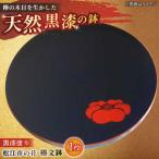 黒漆塗りの花 椿文鉢 いしむら塗物工房