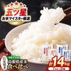 白米 令和7年産 食べ比べセット 計14kg