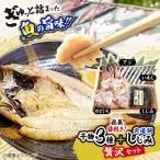 社長目利き 干物3種+宍道湖しじみ贅沢セット