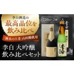 日本酒 李白の最高品位を呑み比べ 李白 袋搾り